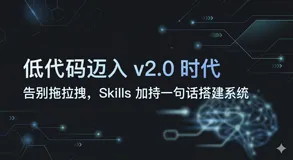 什么是低代码 v2.0 时代？JeecgBoot低代码用 Skills 把"一句话生成系统"做成了现实