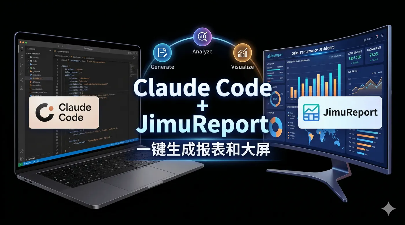 Claude Code + JimuReport：一句话生成报表、大屏、仪表盘三件套