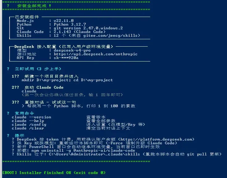Windows 一键安装完成画面