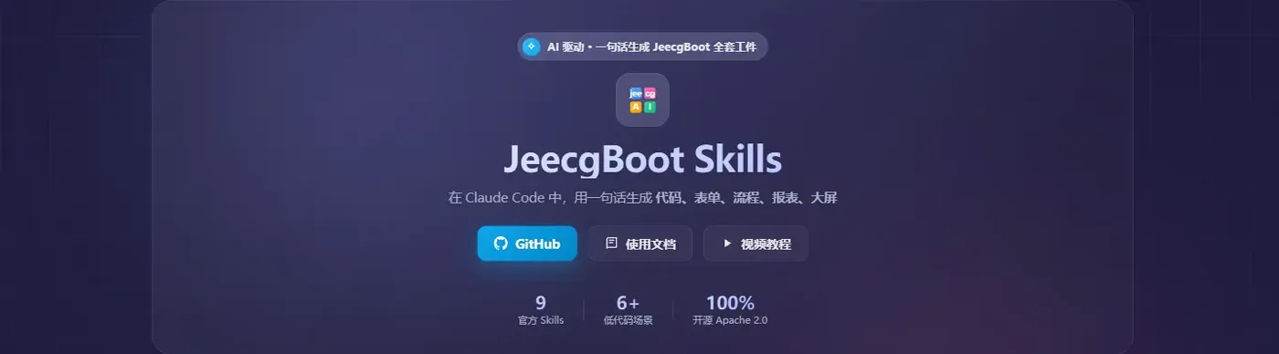 JeecgBoot Skills 官网 Banner