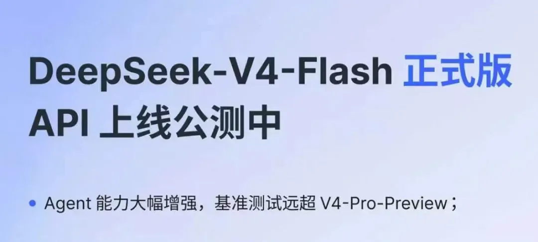 DeepSeek-V4-Flash 正式版 API 上线公测