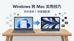Windows 转 Mac 新手实用技巧：我的软件清单与快捷键配置