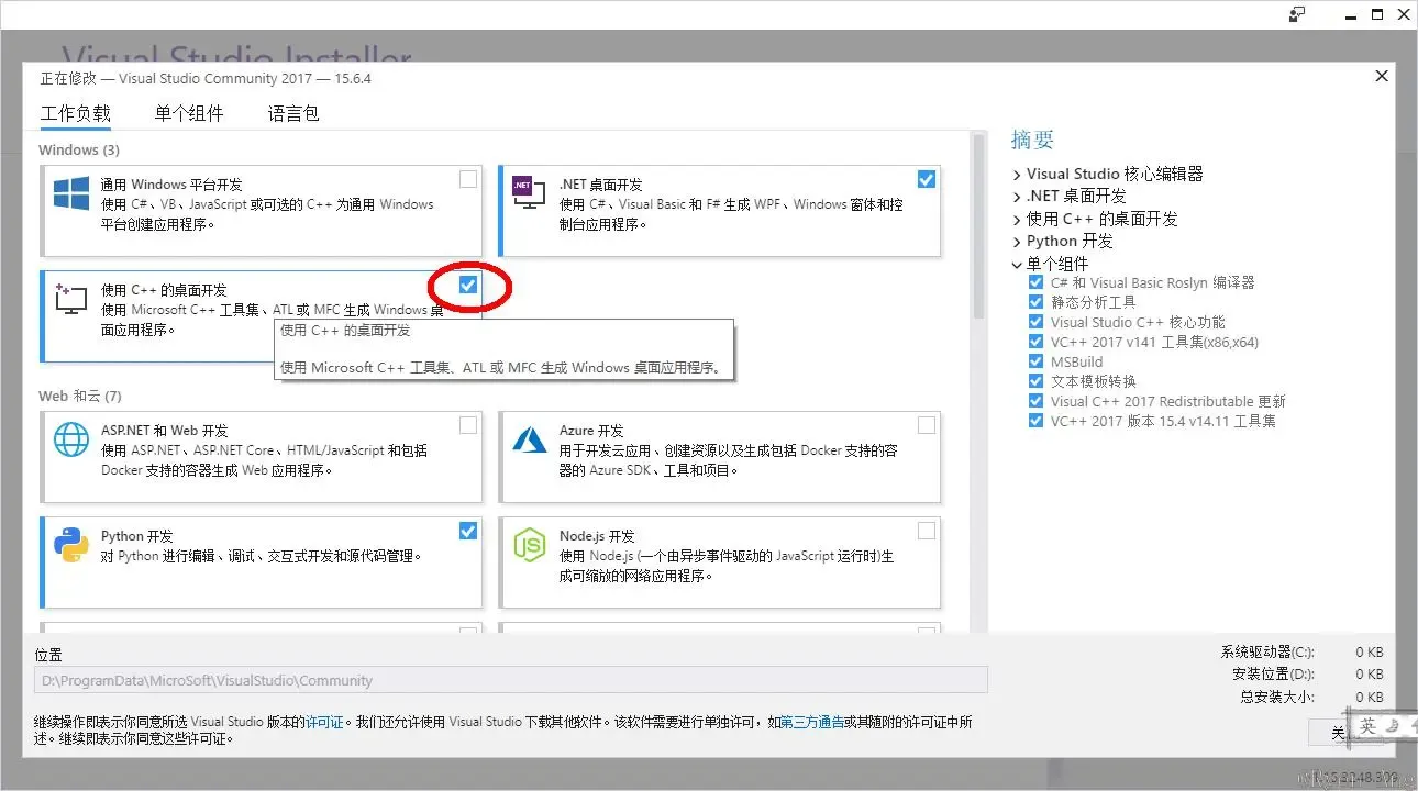 勾选使用C++桌面开发