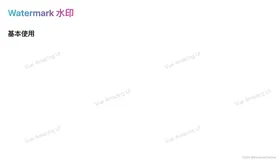 Vue3水印（Watermark）