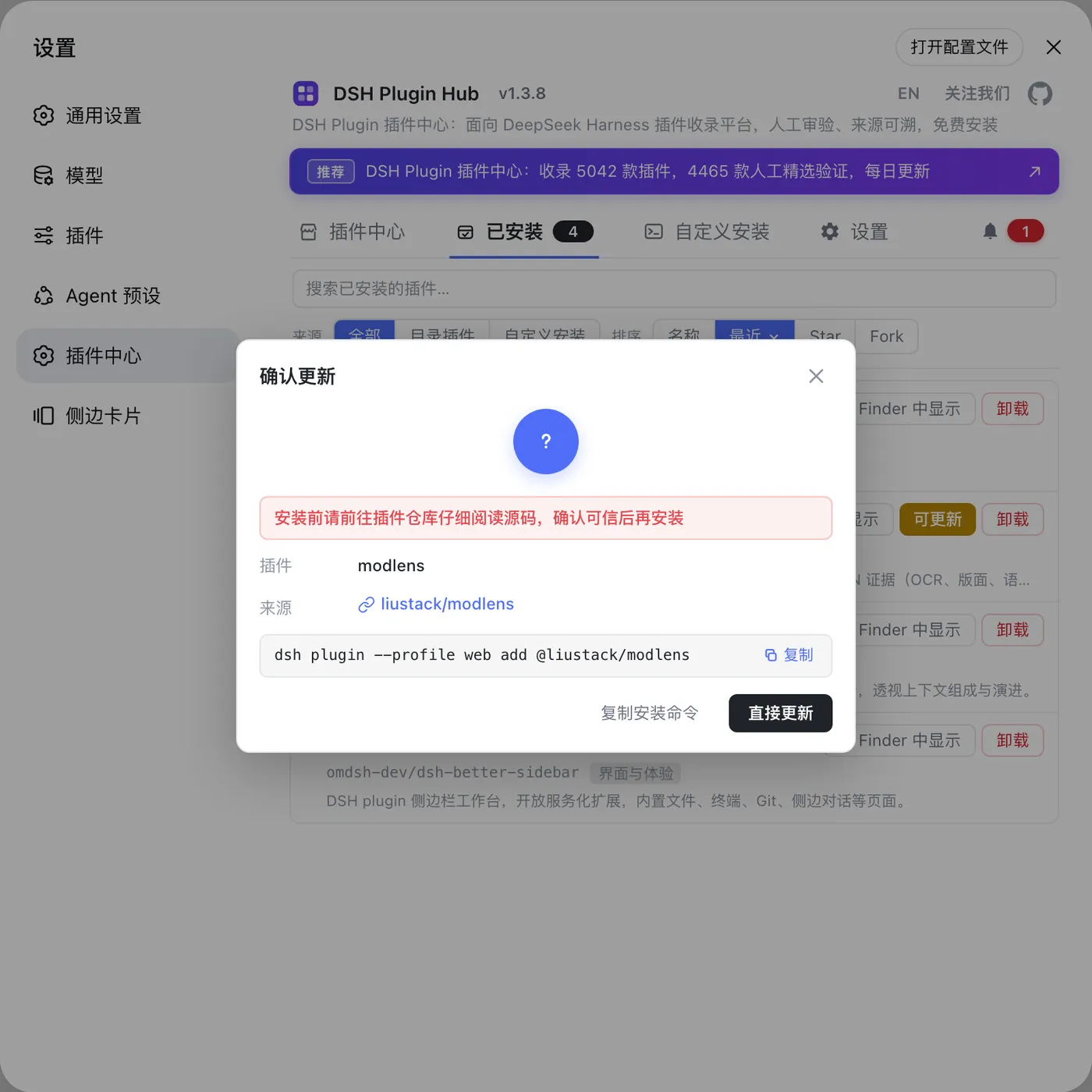 DSH Plugin Hub 确认更新弹窗