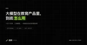 大模型在教育产品里到底怎么用？我们把它拆成了 15 个任务