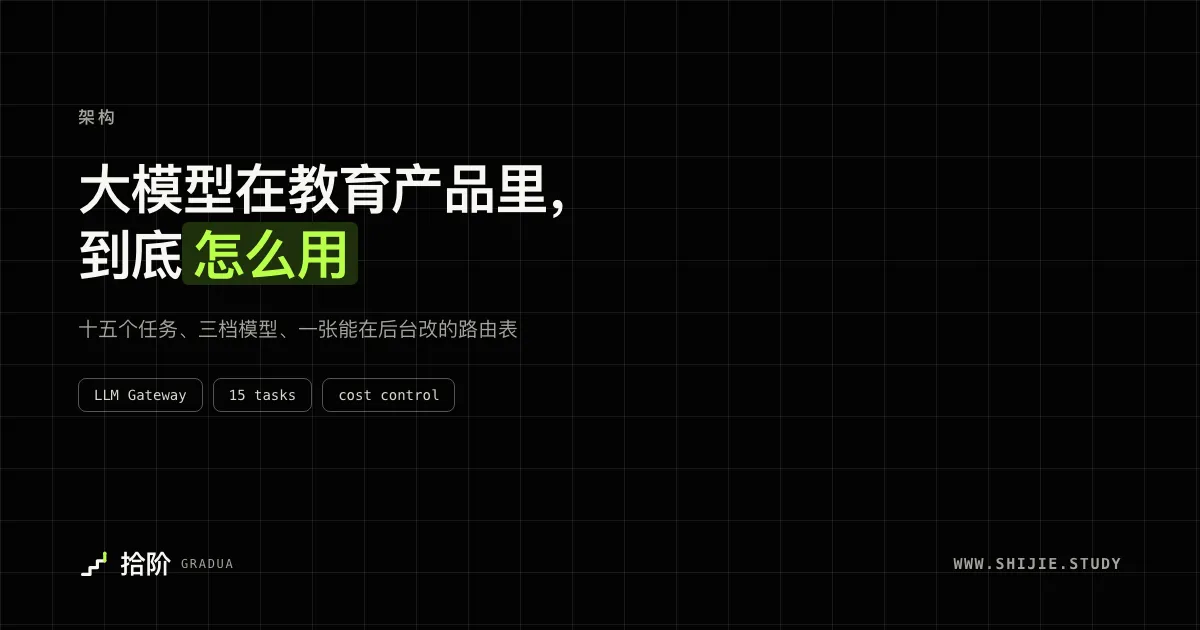 大模型在教育产品里，到底怎么用