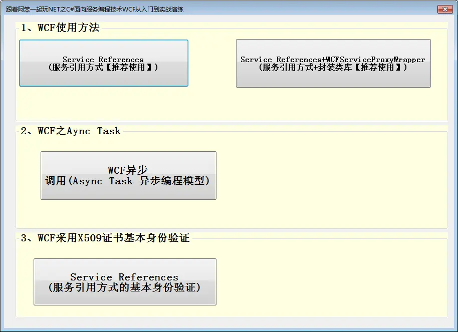 WCF技术我们应该如何以正确的方式去学习掌握