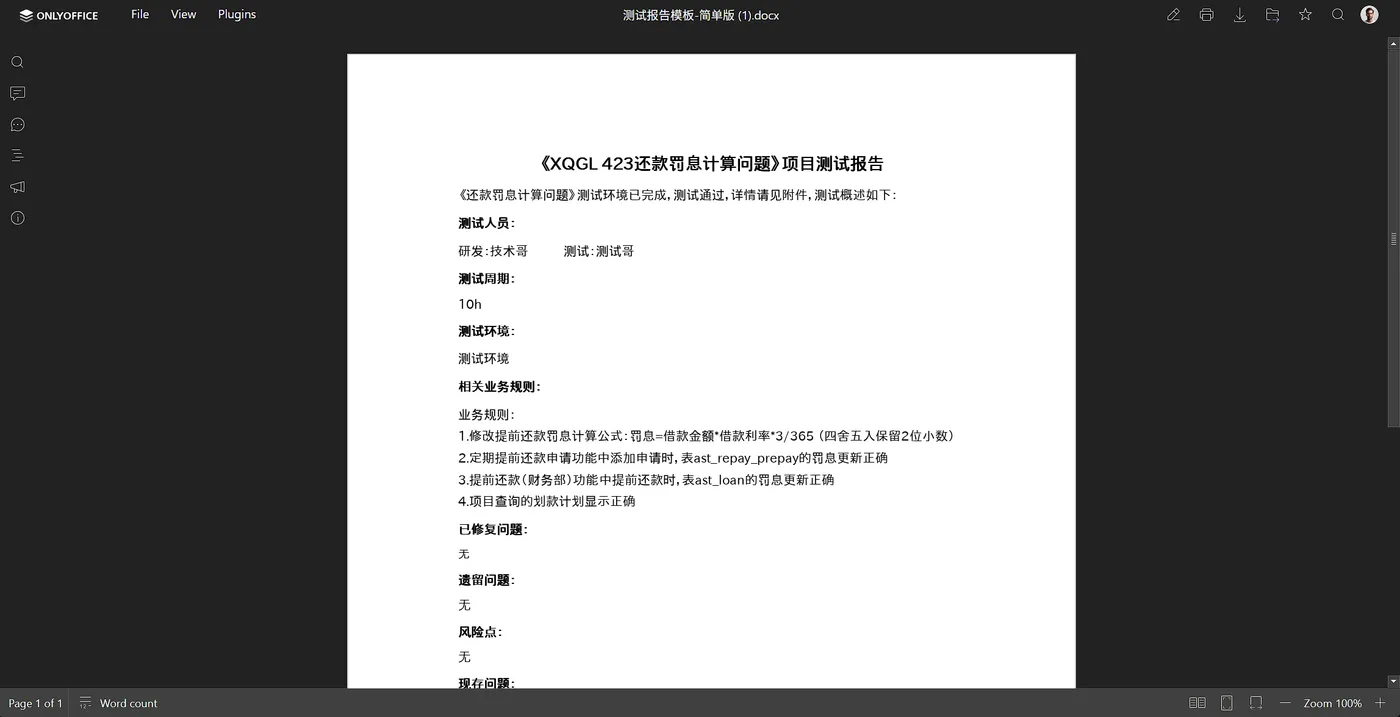 Word 在线编辑：测试报告 docx 正常打开