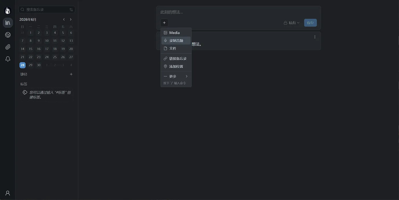 Memos 输入框「+」菜单：Media、录制音频、文件、链接备忘录与添加位置