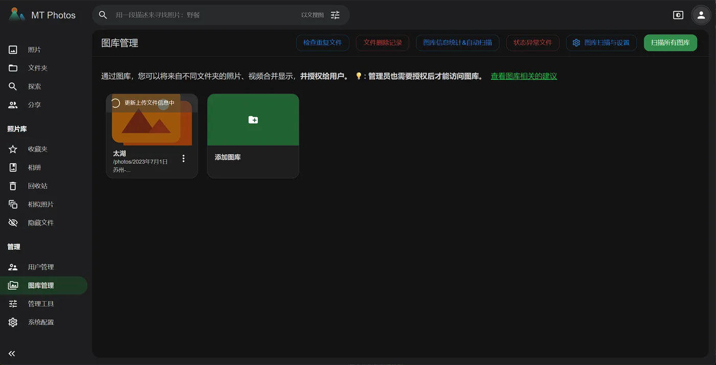图库管理：太湖图库扫描中，可点击扫描所有图库