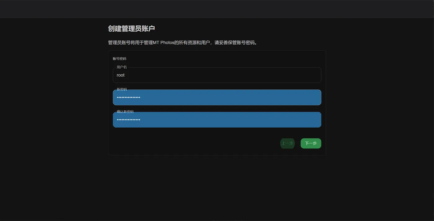 创建管理员账户：填写用户名与密码，点击下一步