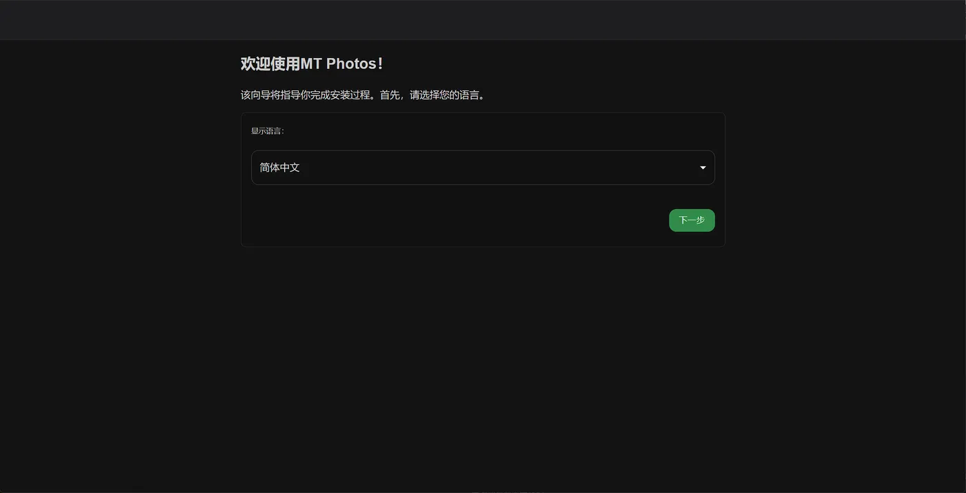 MT Photos 安装向导：选择显示语言为简体中文