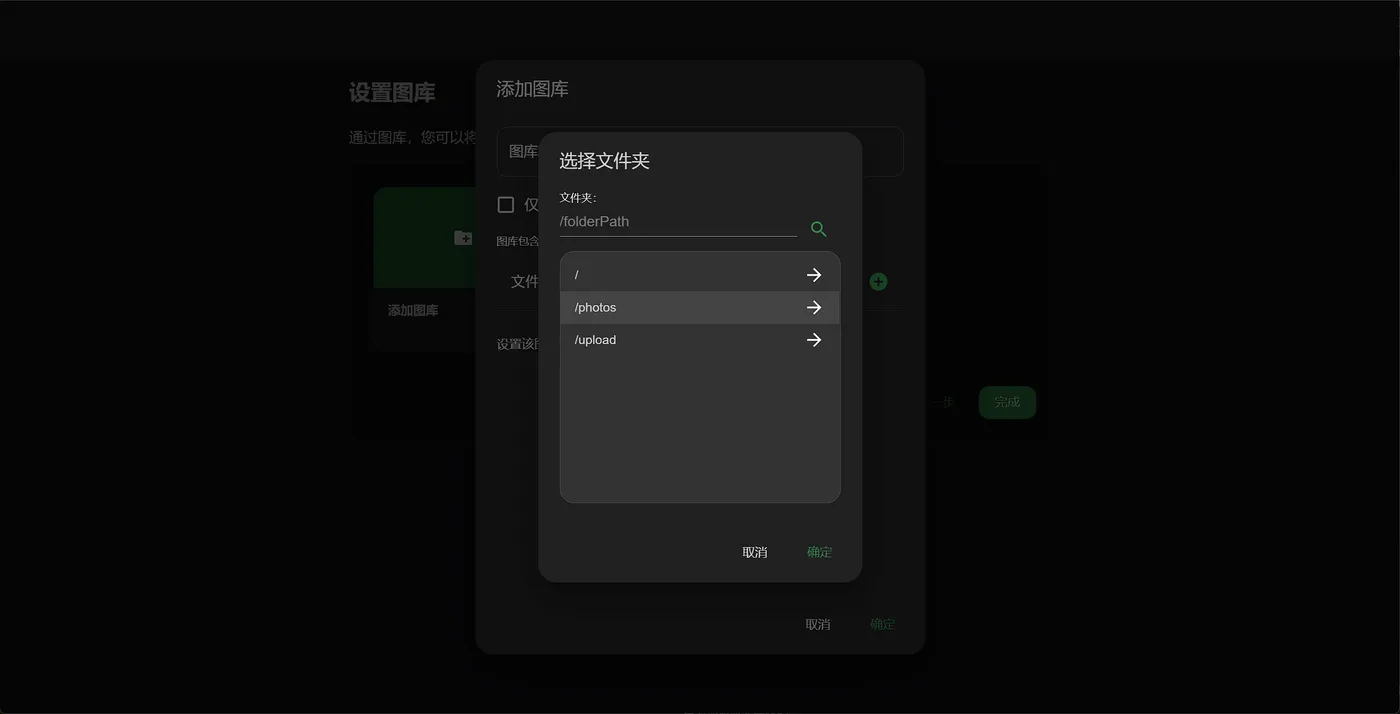 添加图库：选择文件夹弹窗，选中容器内 /photos 目录