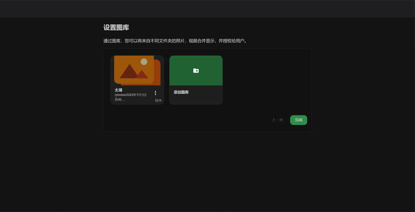 设置图库：已添加太湖图库，路径 /photos/2023年7月1日，点击完成