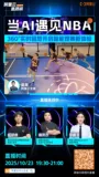谁在幕后“导演”NBA精彩瞬间？AI黑科技首次大揭秘！