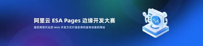 部署网站到Pages，瓜分10万奖金奖励！「阿里云ESA Pages开发大赛」火热报名中！