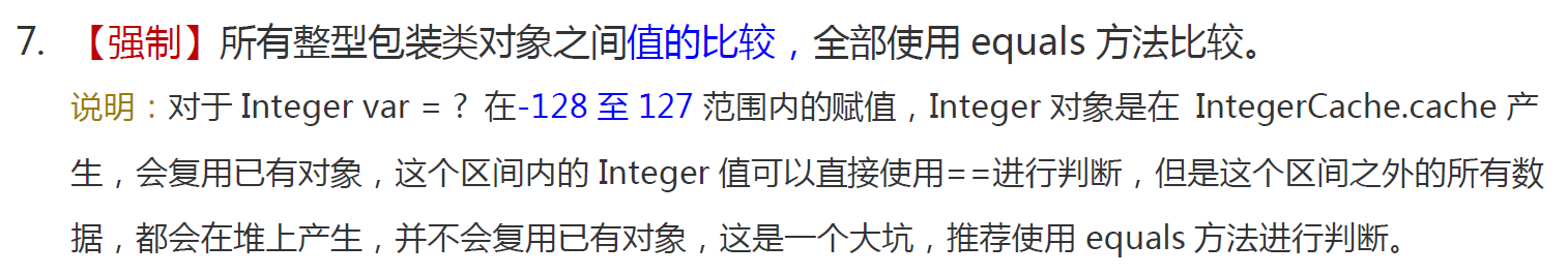 为什么阿里巴巴Java开发手册中强制要求整型包装类对象值用 equals 方法比较?