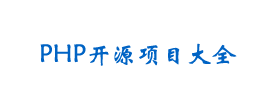 优秀的PHP开源项目集合