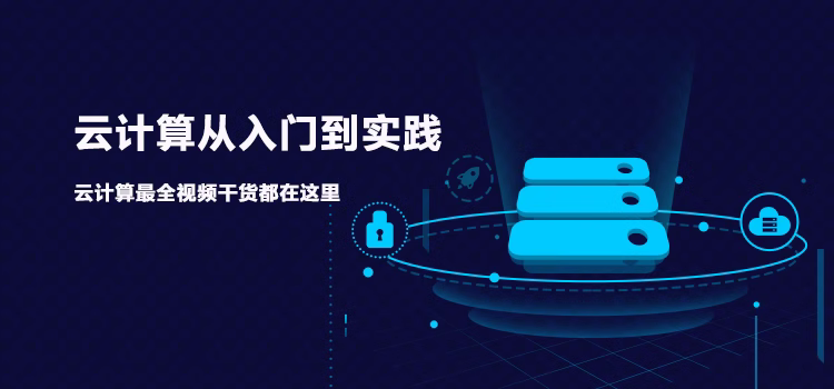 学习云计算从入门到实践,一大波视频干货拿走不谢!(文末有彩蛋)