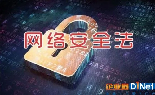 《网络安全法》正式施行 侵害个人信息最高罚50万
