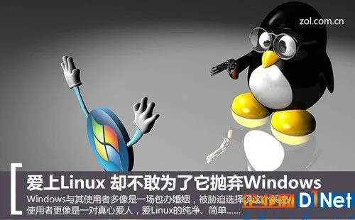 我爱上Linux 却不敢为了它抛弃Windows