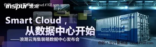 穿越大揭秘：浪潮云海集装箱数据中心