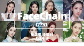 FaceChain-FACT：免训练的丝滑体验，秒级别的人像生成