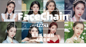 FaceChain-FACT：免训练的丝滑体验，秒级别的人像生成