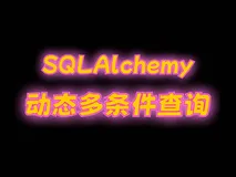 动态多条件查询：理解`filter_by`与`filter`提升Web应用搜索功能