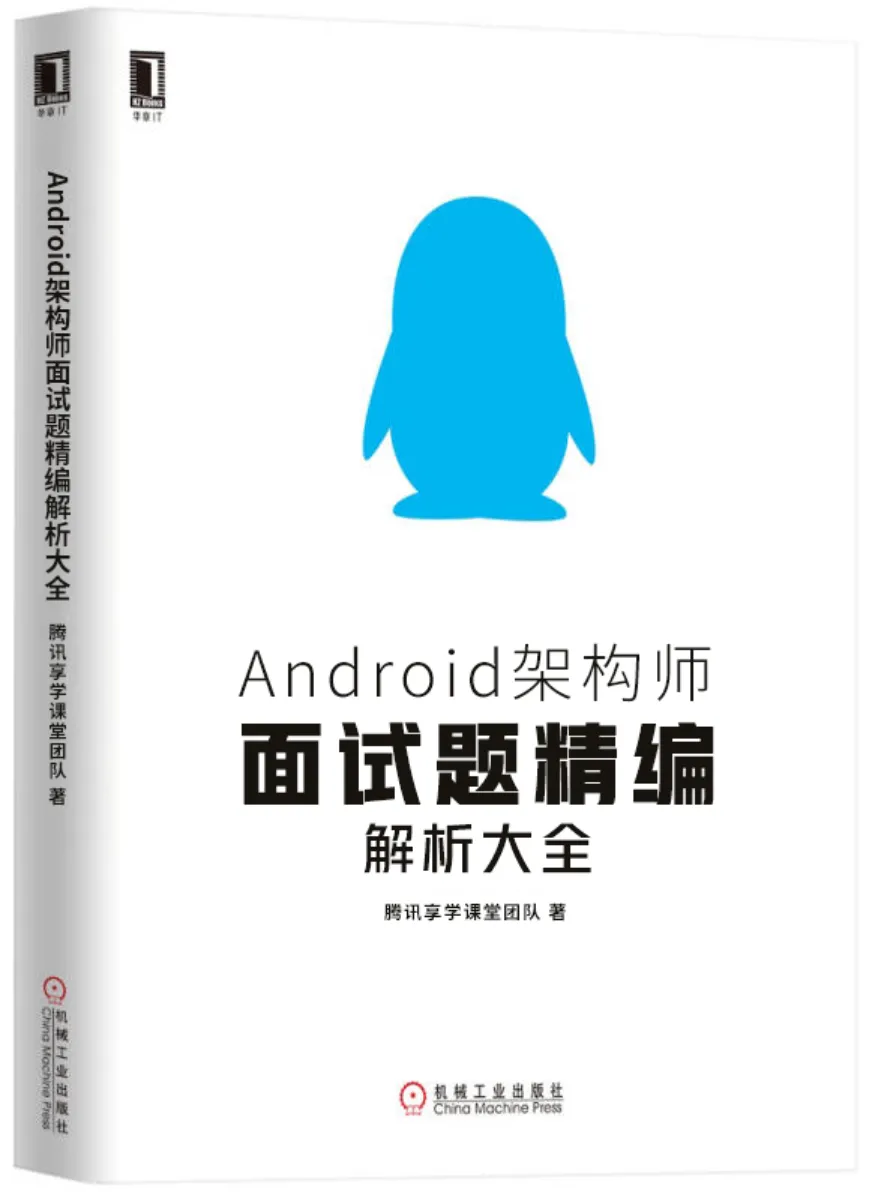 Android架构师面试题精编解析大全