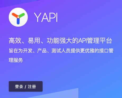 可视化接口管理平台 YApi，让你轻松搞定 API 的管理问题