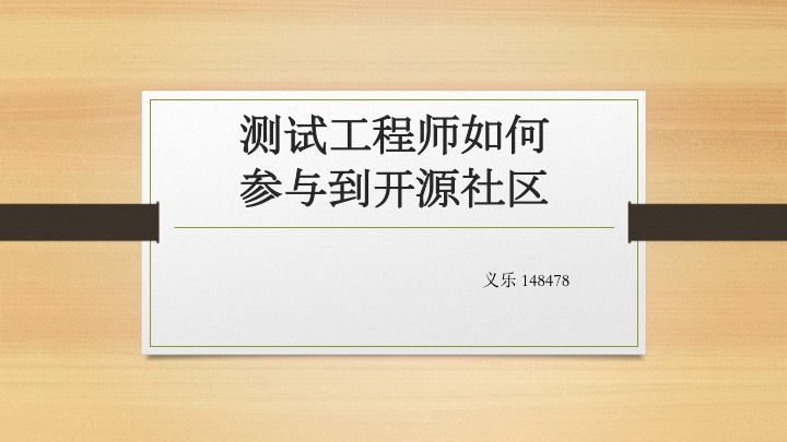 测试工程师如何参与到开源社区