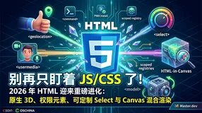 2026 年 HTML 迎来重磅进化