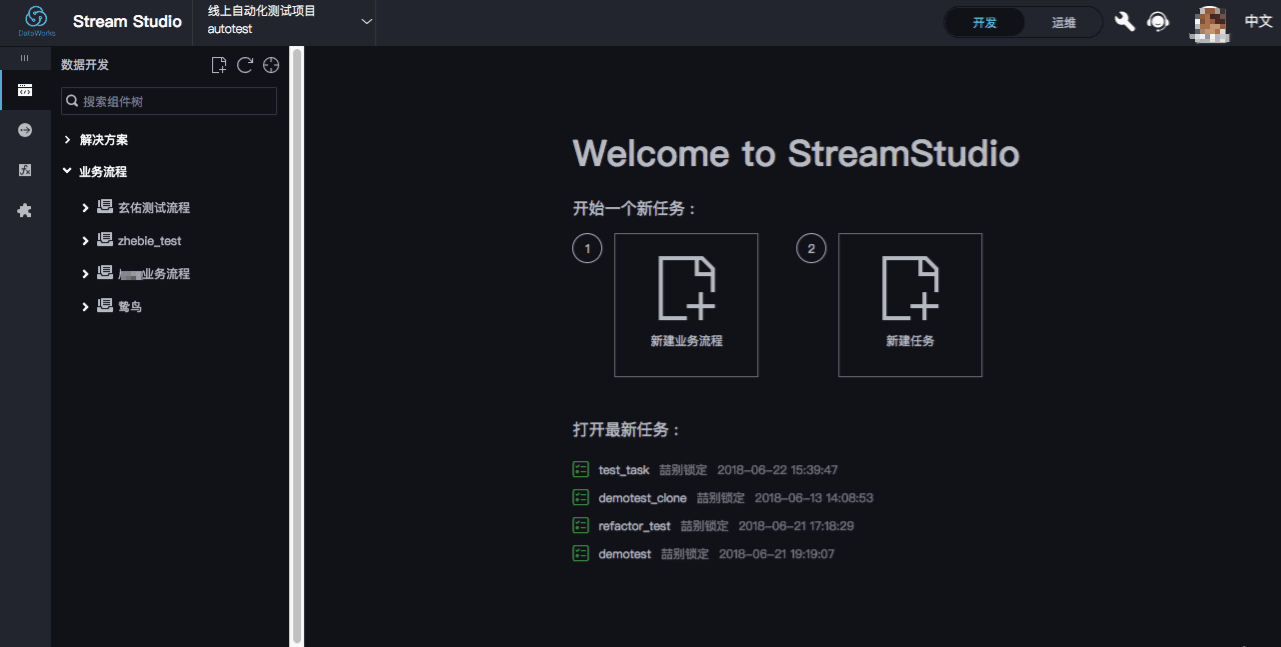 Dataworks IDE家族流计算开发平台成员--Stream Studio