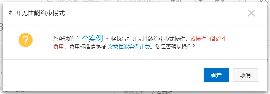 阿里云“打开无性能约束”选项确认提示