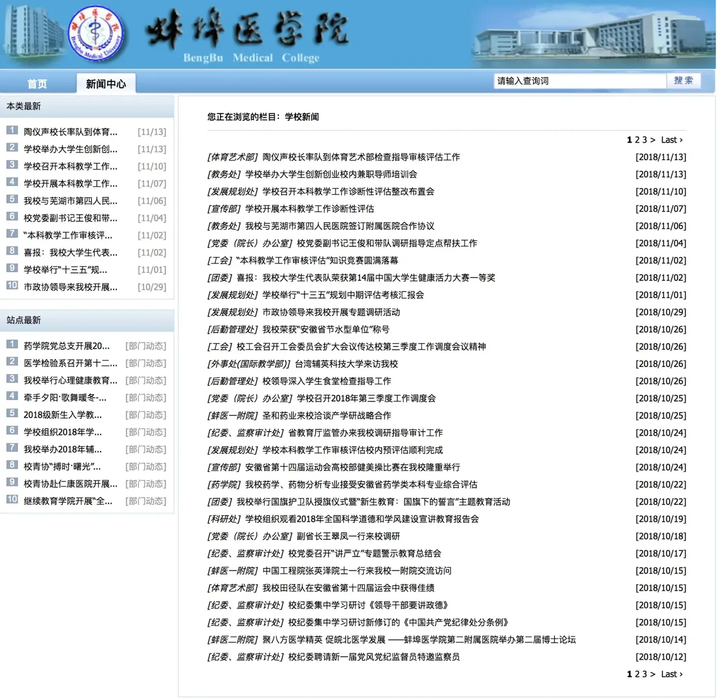 蚌埠医学院学院 新闻列表 截图