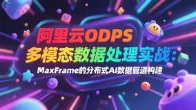 阿里云ODPS多模态数据处理实战：MaxFrame的分布式AI数据管道构建