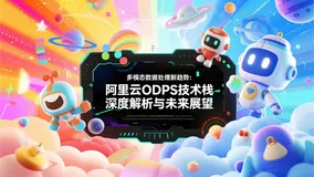 多模态数据处理新趋势：阿里云ODPS技术栈深度解析与未来展望
