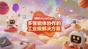 微软AutoGen：多智能体协作的工业级解决方案