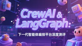 CrewAI与LangGraph：下一代智能体编排平台深度测评