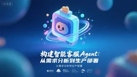 构建智能客服Agent:从需求分析到生产部署