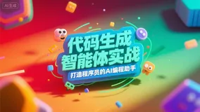 代码生成智能体实战:打造程序员的AI编程助手