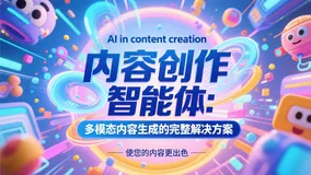 内容创作智能体:多模态内容生成的完整解决方案