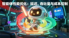 智能体性能优化：延迟、吞吐量与成本控制