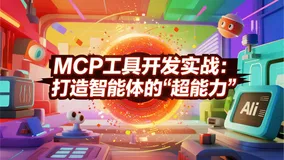 MCP工具开发实战：打造智能体的"超能力"