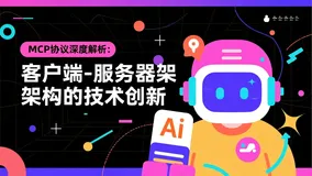 MCP协议深度解析：客户端-服务器架构的技术创新
