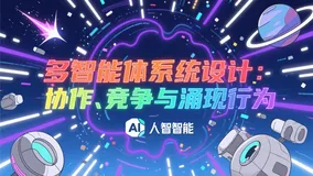 多智能体系统设计：协作、竞争与涌现行为