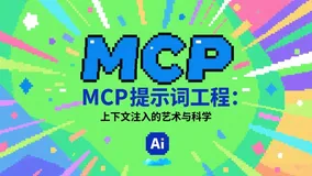 MCP提示词工程：上下文注入的艺术与科学