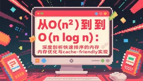 从O(n²)到O(n log n)：深度剖析快速排序的内存优化与cache-friendly实现 🌟 Hello，我是摘星！